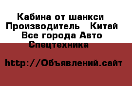 Кабина от шанкси › Производитель ­ Китай - Все города Авто » Спецтехника   